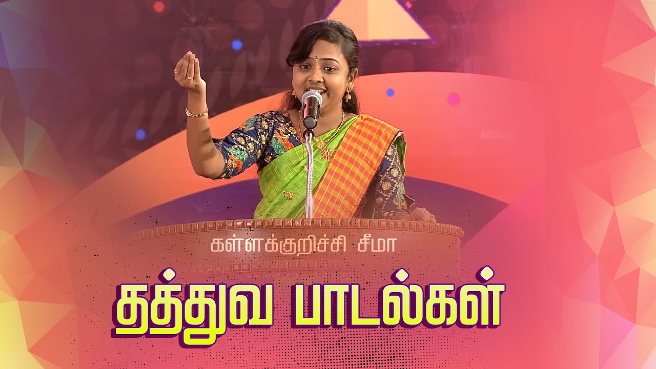 சீமாவின் பட்டிமன்ற  தத்துவ பாடல்கள் | கலைஞரின் வரிகள் | Kallakurichi Seema #seemaspeech #seematalks