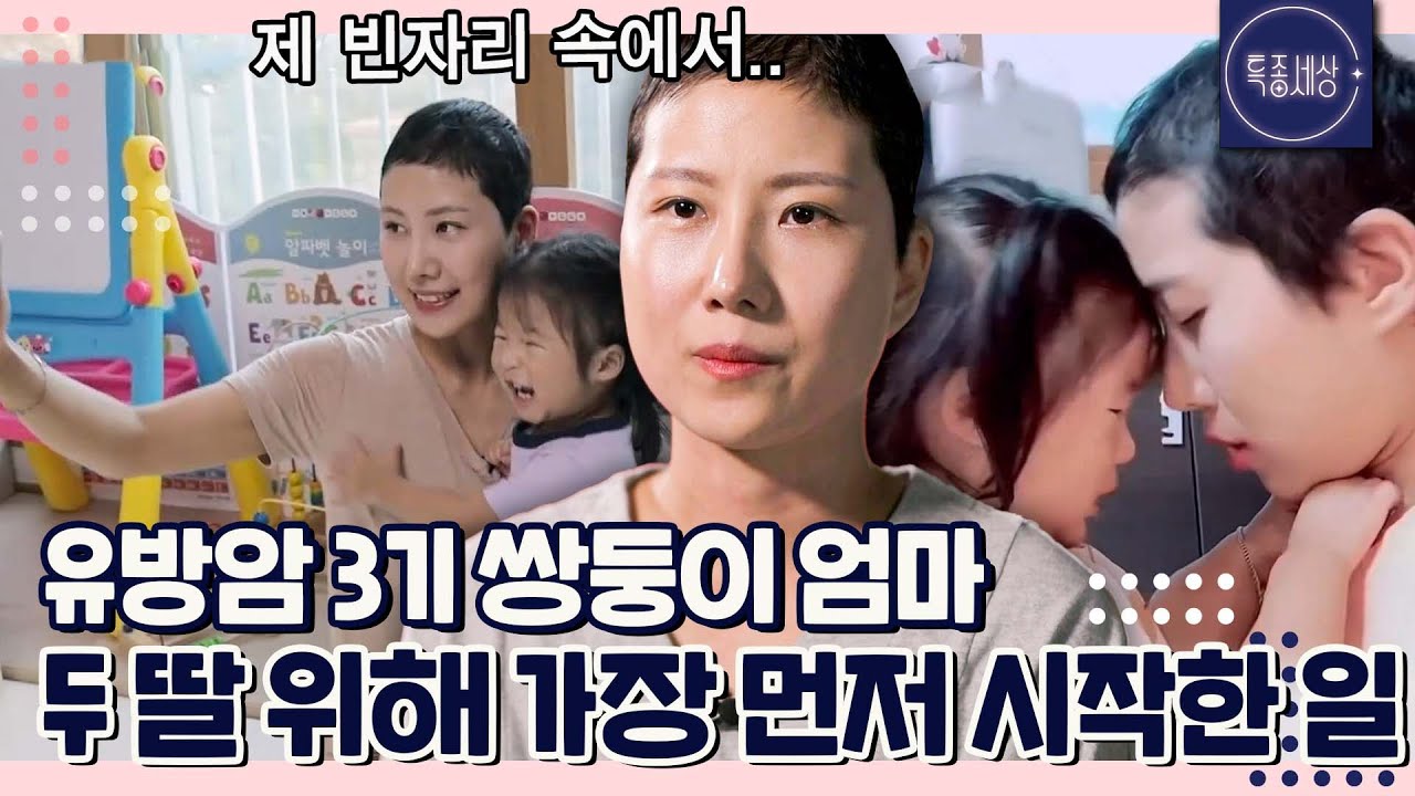 [특종세상][FULL영상] 유방암 3기 선고받은 쌍둥이 엄마, 남겨질 두 딸을 위해 가장 먼저 시작한 일｜MBN 221006 방송