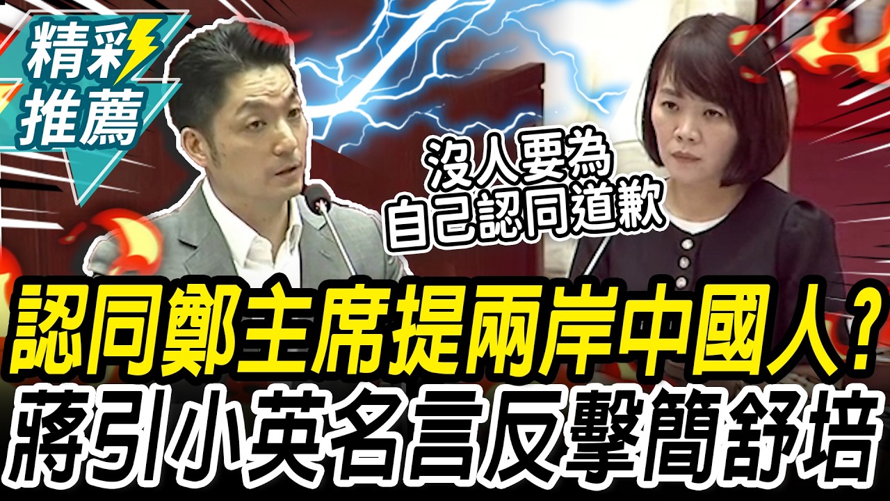 認同鄭主席提「兩岸中國人」？ 蔣萬安引「小英名言」反擊簡舒培【CNEWS】