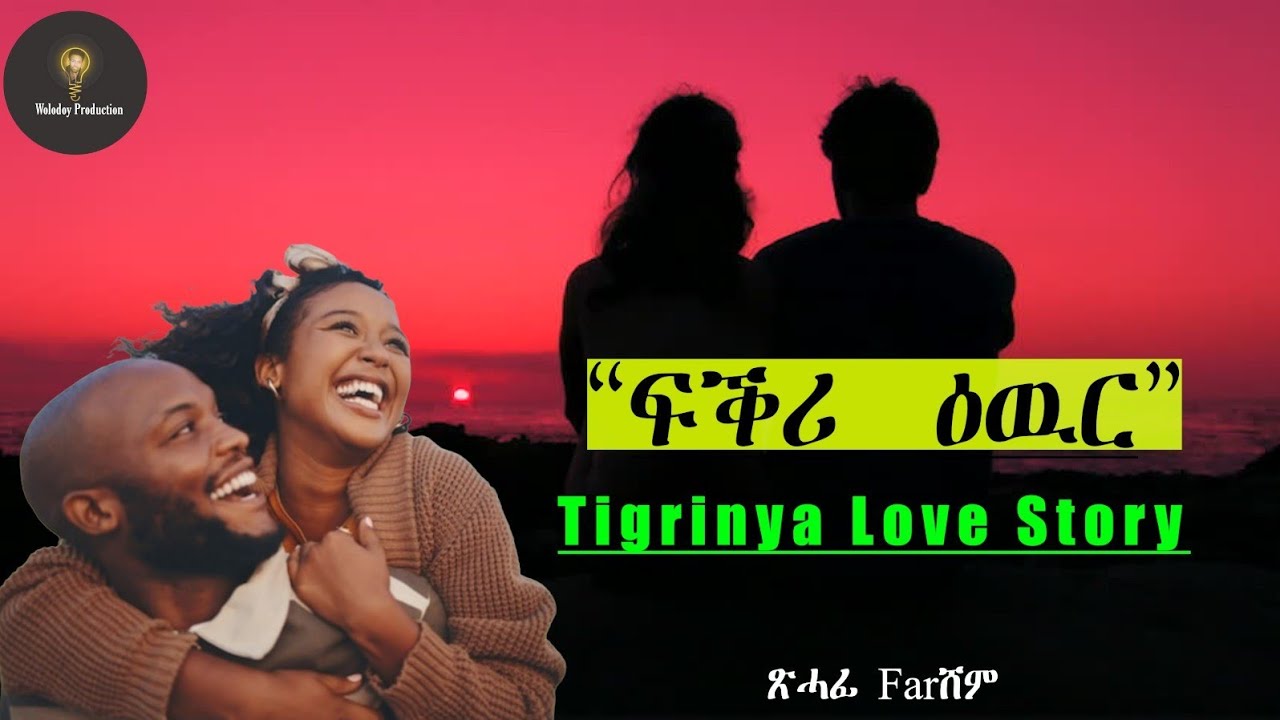 Tigrinya Story “ፍቕሪ  ዕዉር” By  Far ሸም