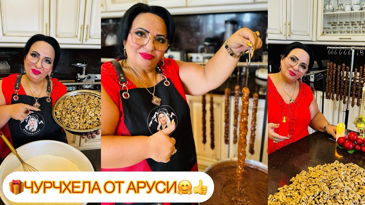 🎁 ЧУРЧХЕЛА ОТ АРУСИ КАВКАЗ! РЕЦЕПТ ЧУРЧХЕЛЫ. Чурчхела класическая новогодняя. #арусякавказ