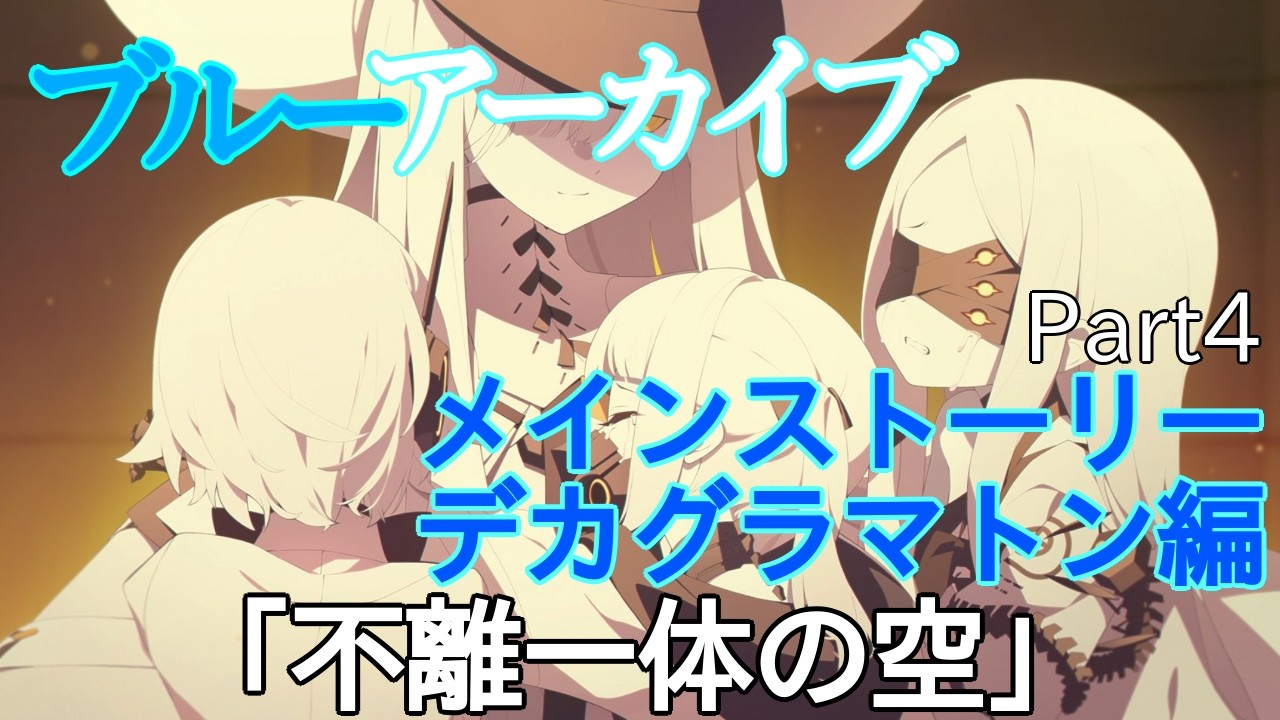 #33【夜枠】ブルーアーカイブ　第三章　デカグラマトン編　《Vtuber見習い　藤野ハナブサ》　#ブルーアーカイブ 　#藤野ハナブサ　#PianoBarNatural