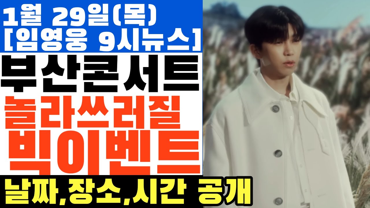임영웅 부산콘서트 놀라쓰러질  빅이벤트 준비, 날짜 시간 등 공개,