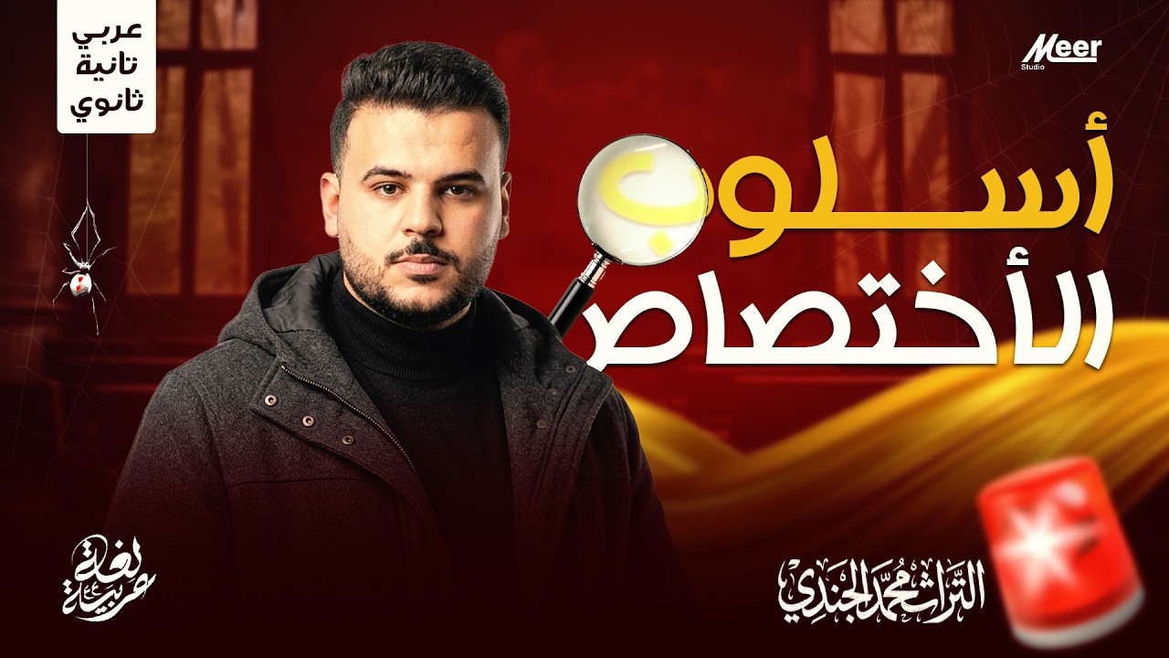 أسلوب الاختصاص بسهولة 🔥 | نحو تانية ثانوي | مستر محمد الجندي