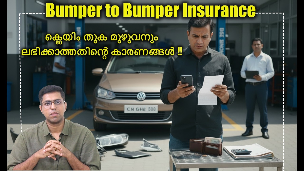 Bumper to Bumper Insurance ക്ലെയിം തുക മുഴുവനും ലഭിക്കാത്തതിന്റെ കാരണങ്ങൾ !!