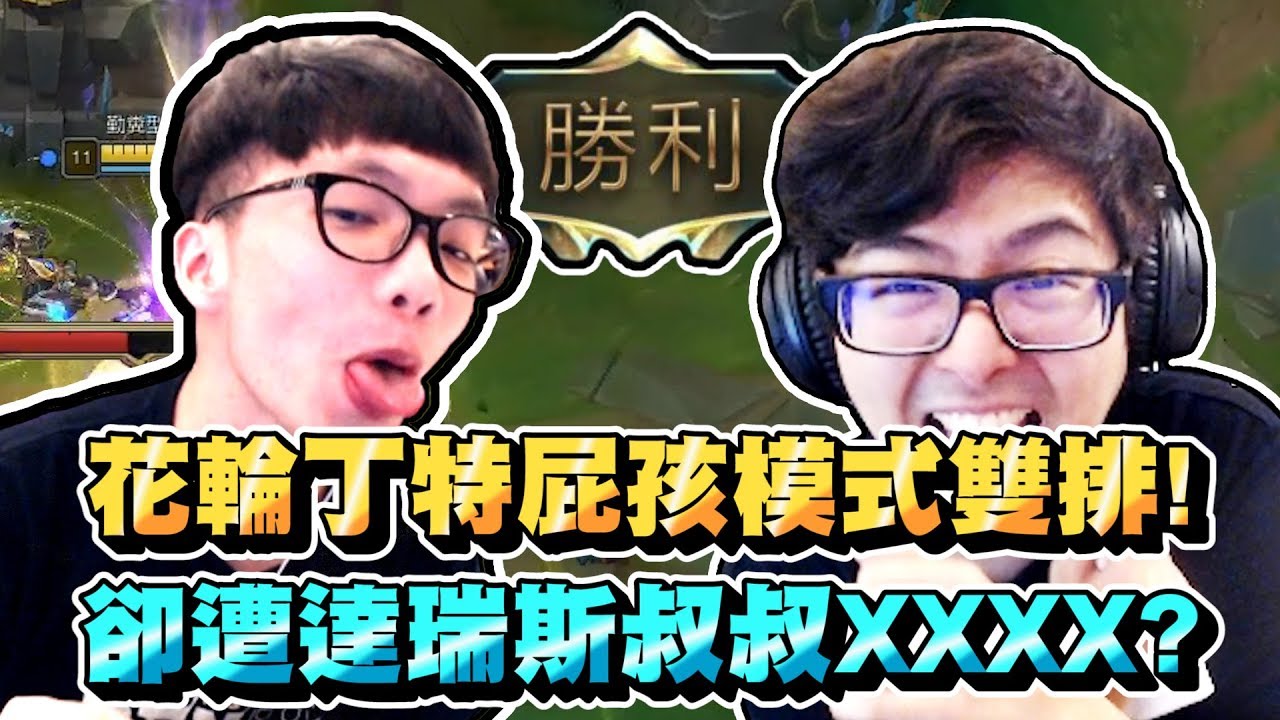 【Gear】花輪丁特屁孩模式嘴炮雙排！卻遭達瑞斯叔叔無情AAAAA？