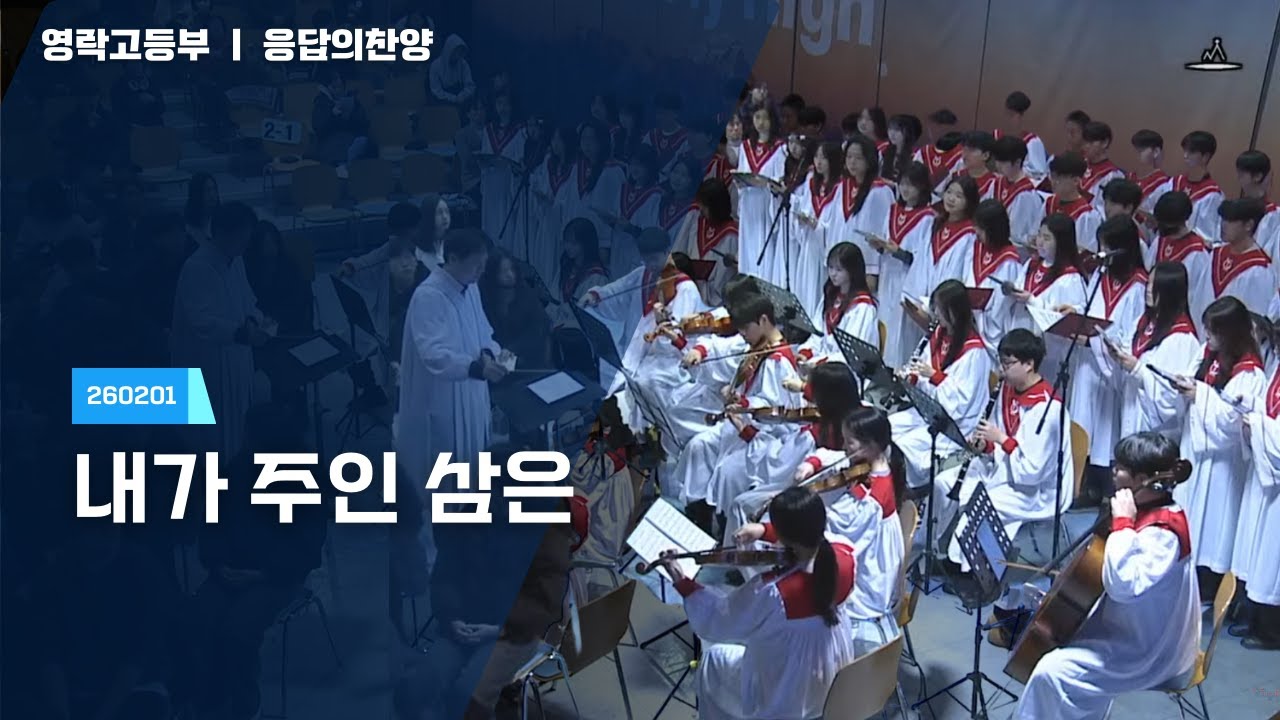 260201 영락교회 고등부 주일예배 ㅣ 응답의 찬양 - 내가 주인 삼은 ㅣ 영고찬