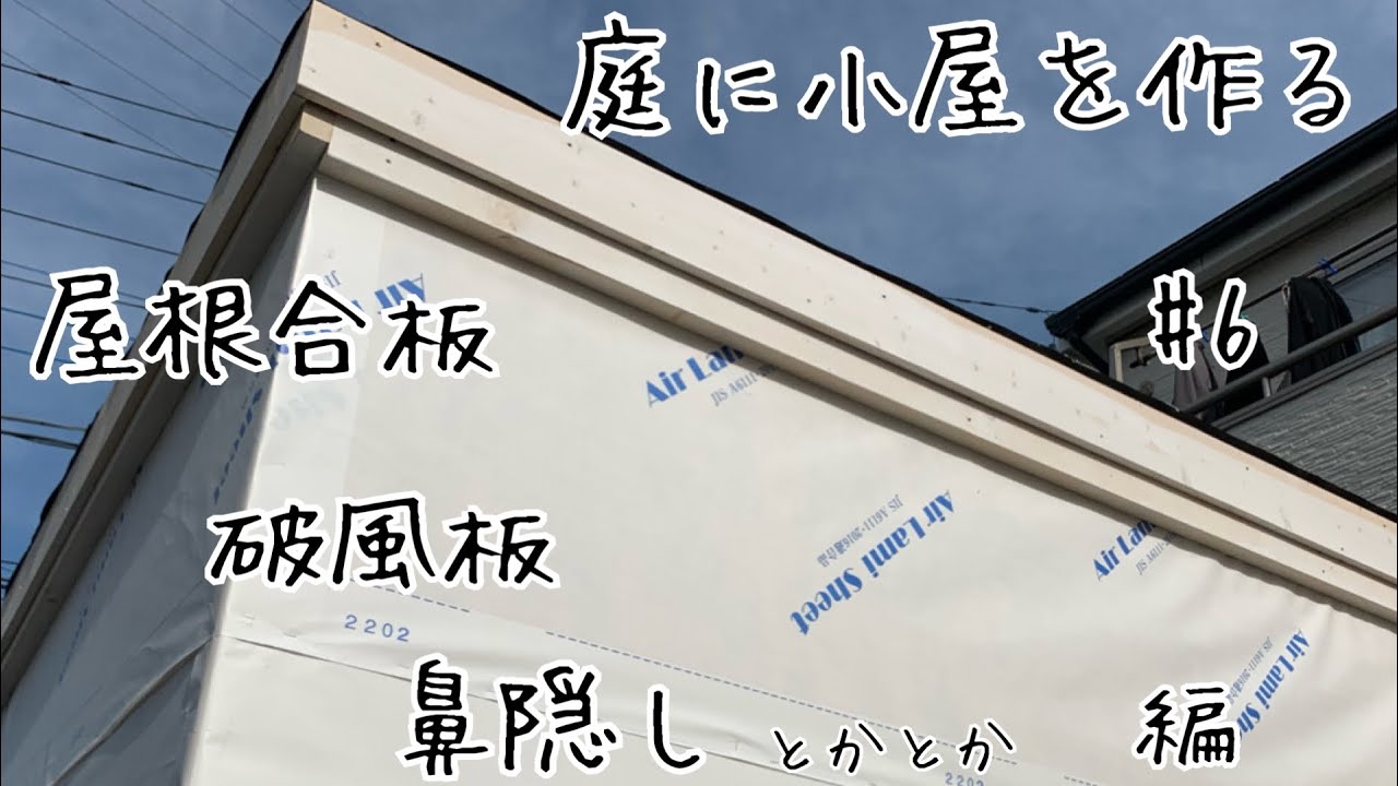 diy小屋#6屋根合板、破風板、鼻隠し編【庭に小屋を作る】【diy小屋作り】【セルフビルド小屋】【diy庭作り】【diy小屋屋根】【ガレージ自作】【diy倉庫】