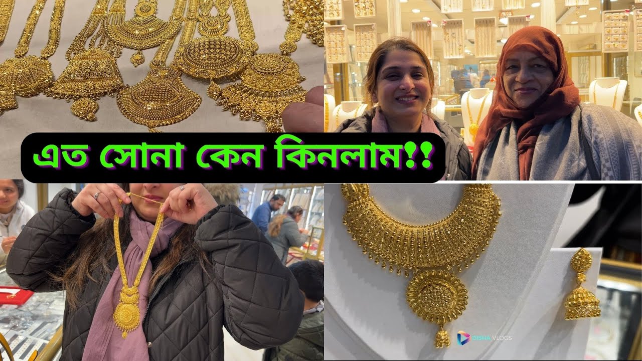 কার জন্য এত সোনা কিনলাম, দেশে যাওয়ার আগে আম্মার সাথে গিয়ে?|JF DISHA VLOGS||Bengal||Gold Shopping|