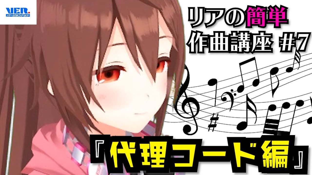 【リアの簡単作曲講座】コードのファンクション、代理コードについて学ぼう！！【#07 音楽理論】