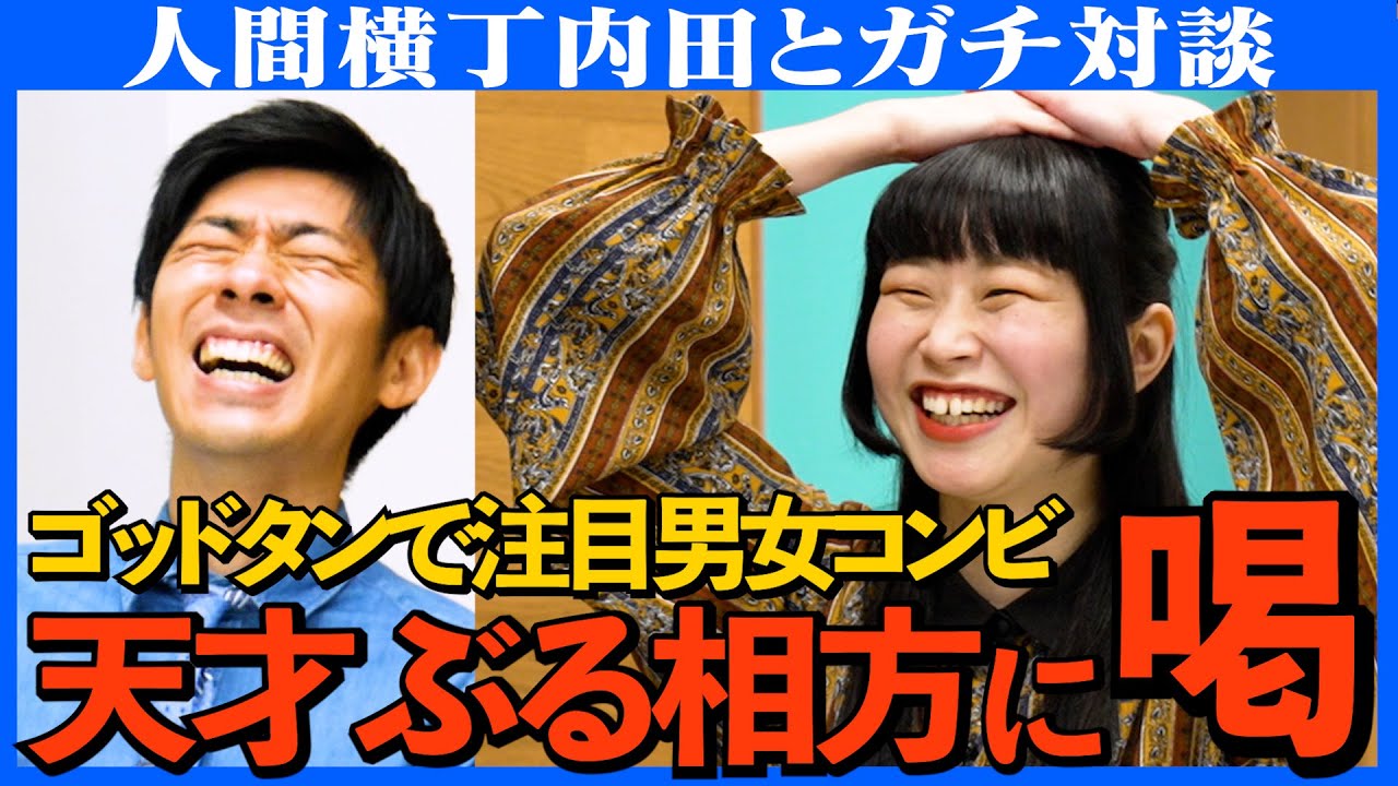 【対談】業界最注目コンビ人間横丁相方の態度に激怒