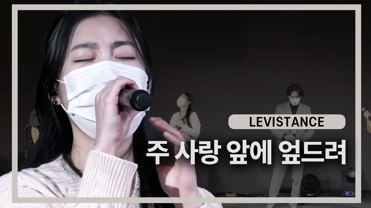 |주 사랑 앞에 엎드려 (Falling Down on My Face)| LEVISTANCE