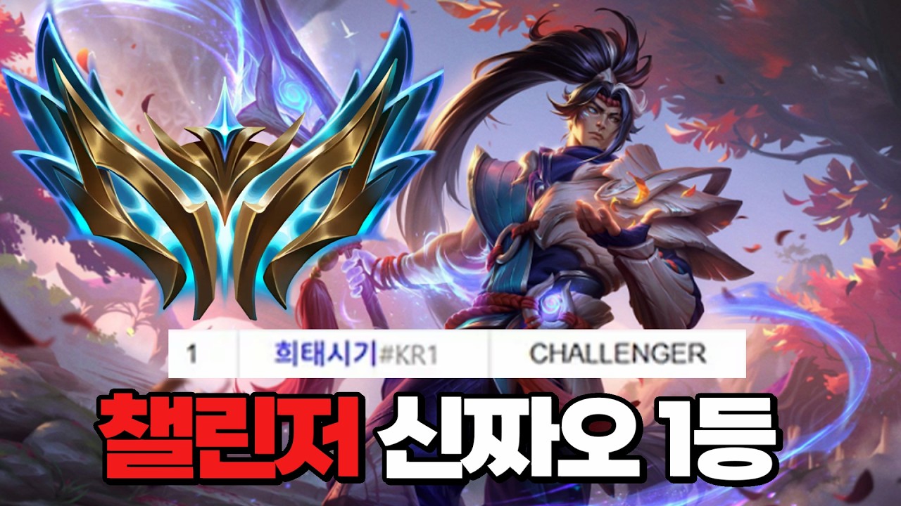 챌린저 신짜오 1등의 저티어들을 위한 S급 신짜오 강의 / 동선 설계, 게임 터트리는 법,절대 역전 안 당하는 법 등등