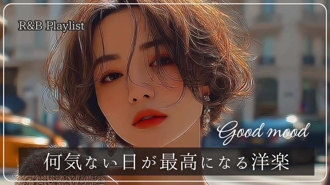 【洋楽playlist】いつもの毎日が最高の一日になる洋楽│R&B│女性ボーカル│ストレス解消＆リラックス＆集中│作業用・勉強用│winter│happy