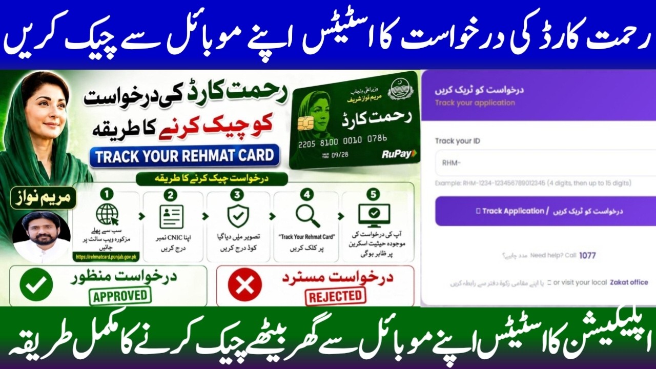 CM Punjab Rehmat Card Verification | How to Check Your Eligibility Status Full Guide at Tahir Bazaar