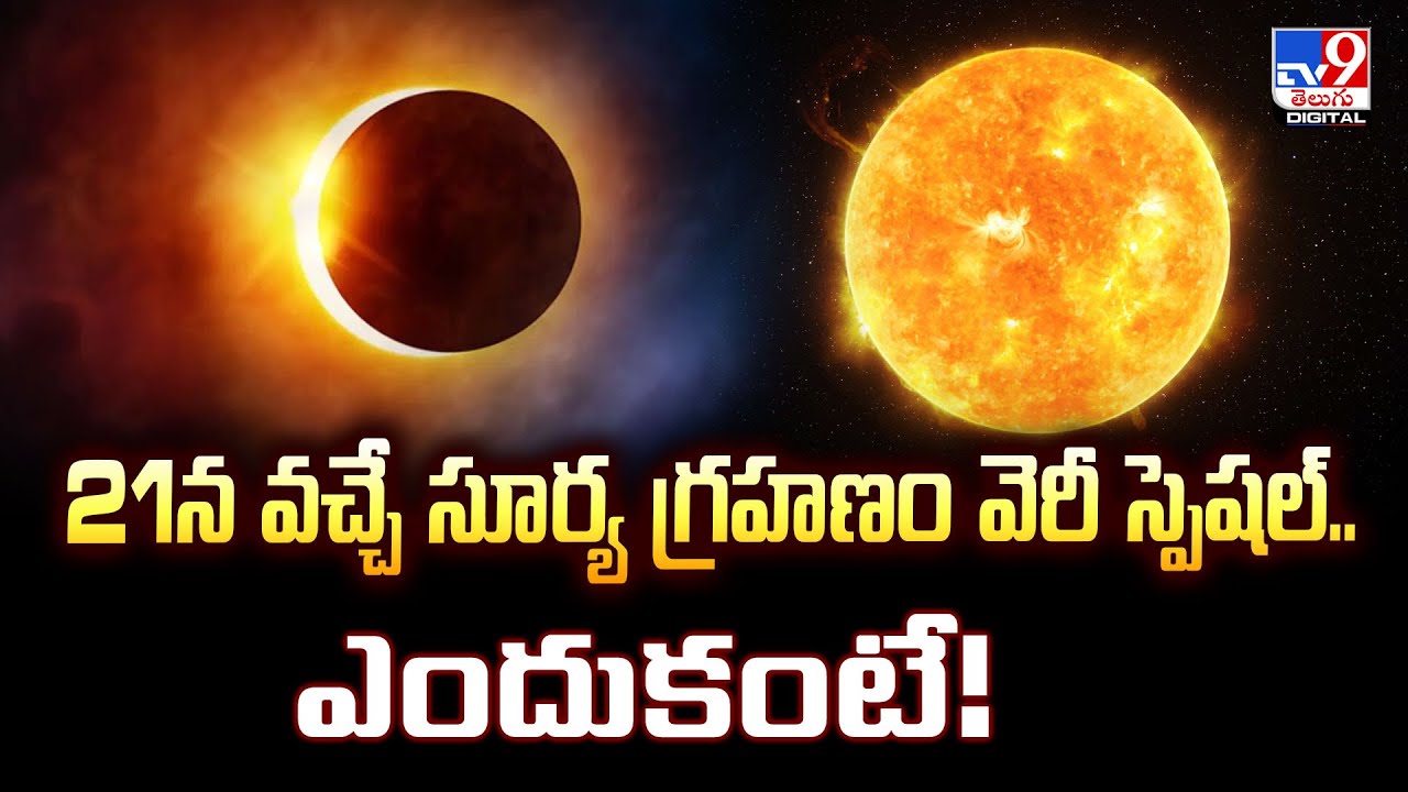 21న వచ్చే సూర్య గ్రహణం వెరీ స్పెషల్‌.. ఎందుకంటే! | Solar eclipse - TV9