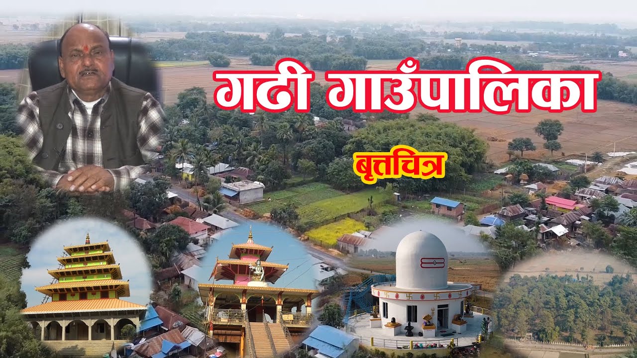 गढी गाउँपालिका,सुनसरी । बृत्तचित्र । Documentary of Gadhi Rural municipality 2078