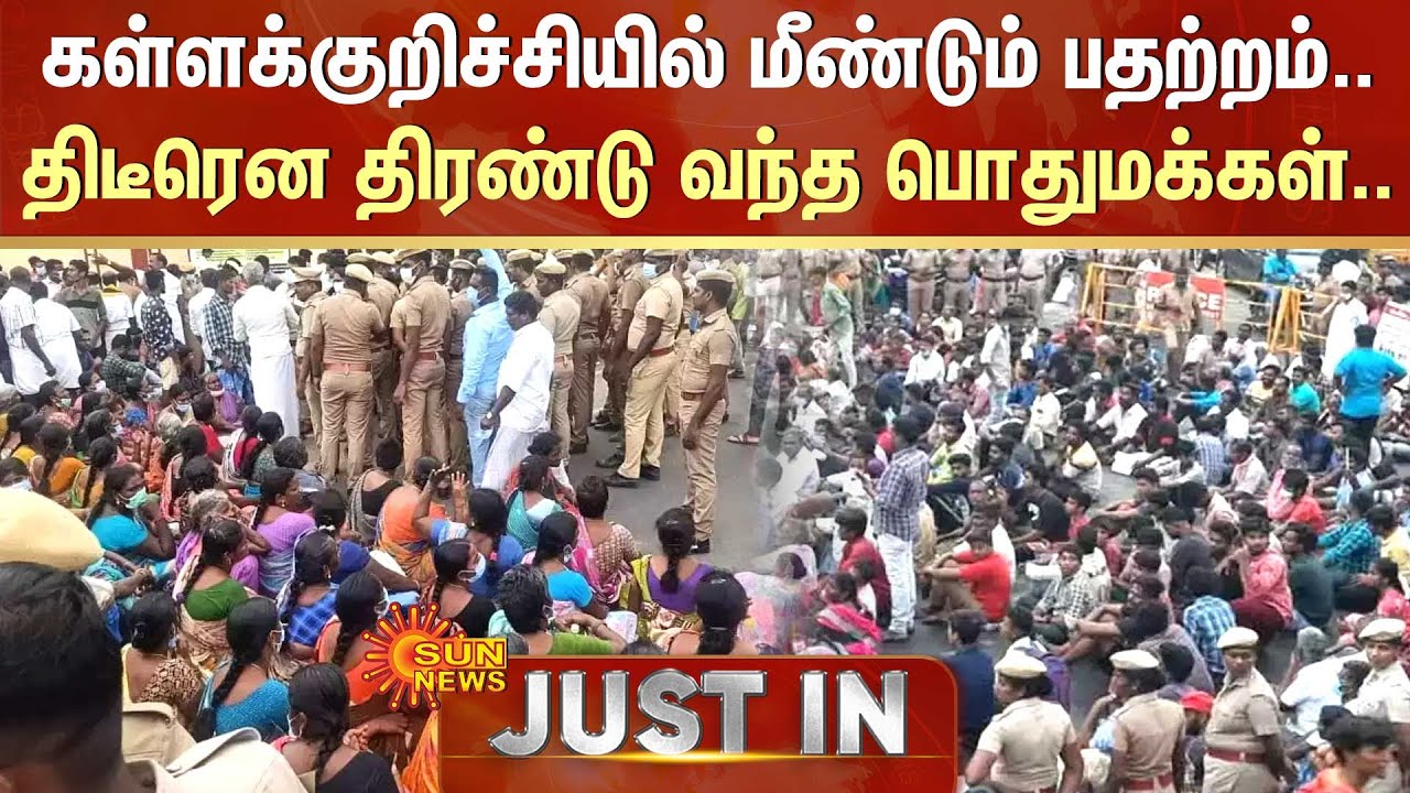 Just In : Kallakurichi-ல் மீண்டும் பதற்றம்.. திடீரென திரண்டு வந்த பொதுமக்கள்.. | Sun News
