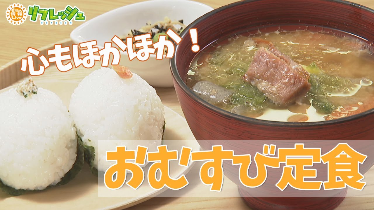 心もほかほか！おむすび定食 「お味噌汁食堂 そらみそ 金石店」（らんらんランチ）