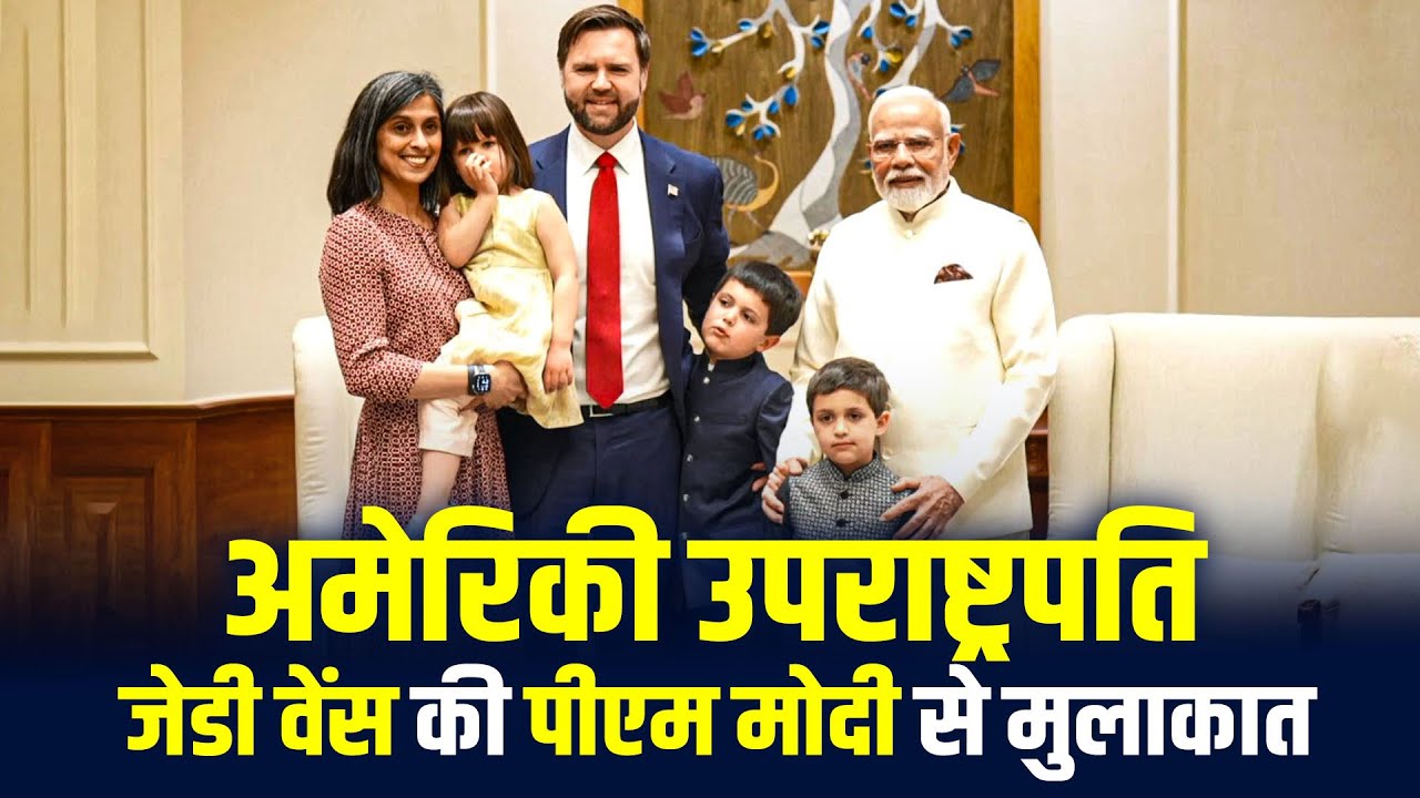 अमेरिकी उपराष्ट्रपति JD Vance की PM Modi से मुलाकात | 7LKM | New Delhi| U.S Vice President