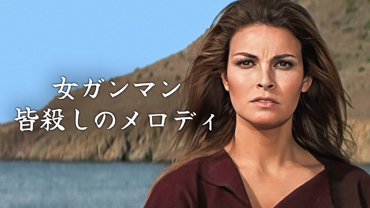 女ガンマン　皆殺しのメロディ | 西部劇 | ラクエル・ウェルチ | 日本語字幕