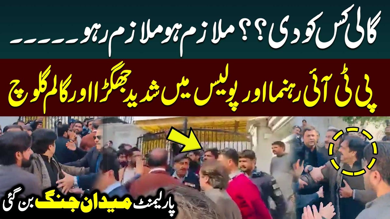 PTI Leaders Vs Police | Huge Fight Outside Parliament | Imran Khan - PTI | Public News