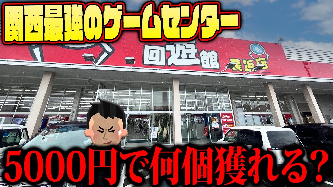 【衝撃】ゲーセン行くならココ！？関西最強と呼び声高いあのゲーセンがヤバすぎるw【クレーンゲーム】