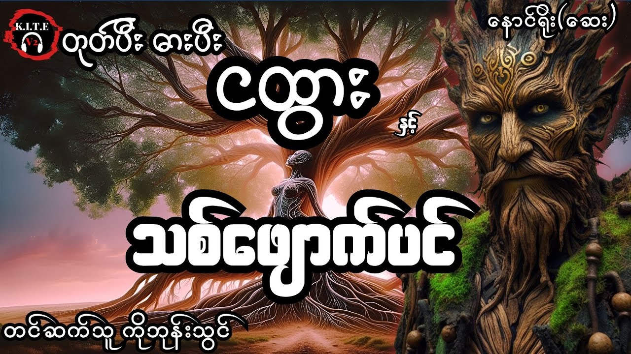 တုတ်ပီးဓားပီးငထွားနှင့် သစ်ဖျောက်ပင် (စ−ဆုံး) တင်ဆက်သူ−ကိုဘုန်းသွင်