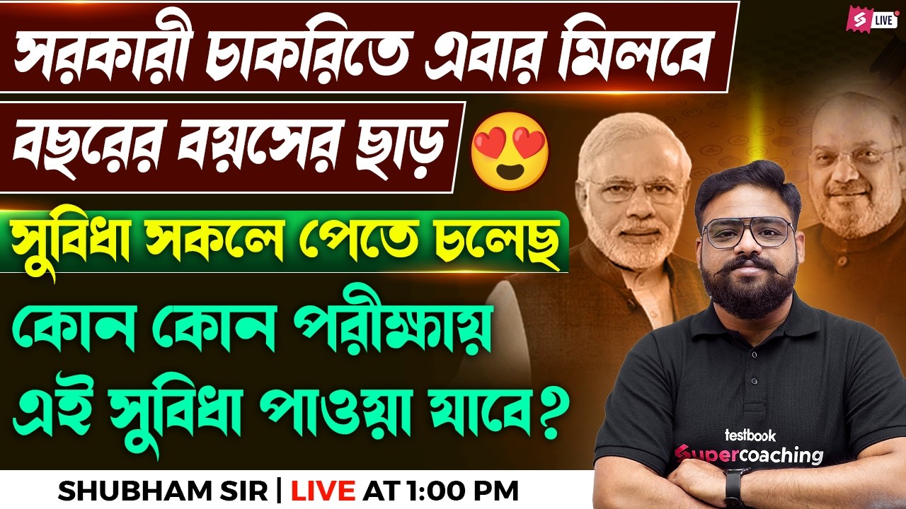 WB Govt Jobs 2026 | 5 Years Age Relaxation In West Bengal Govt Jobs | Full Details