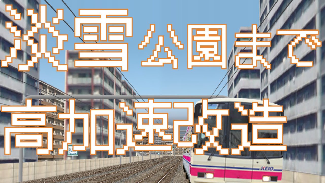 【朝の淡雪公園行き / TrainDriveATS 2】通勤急行を高加速8727Fで運転
