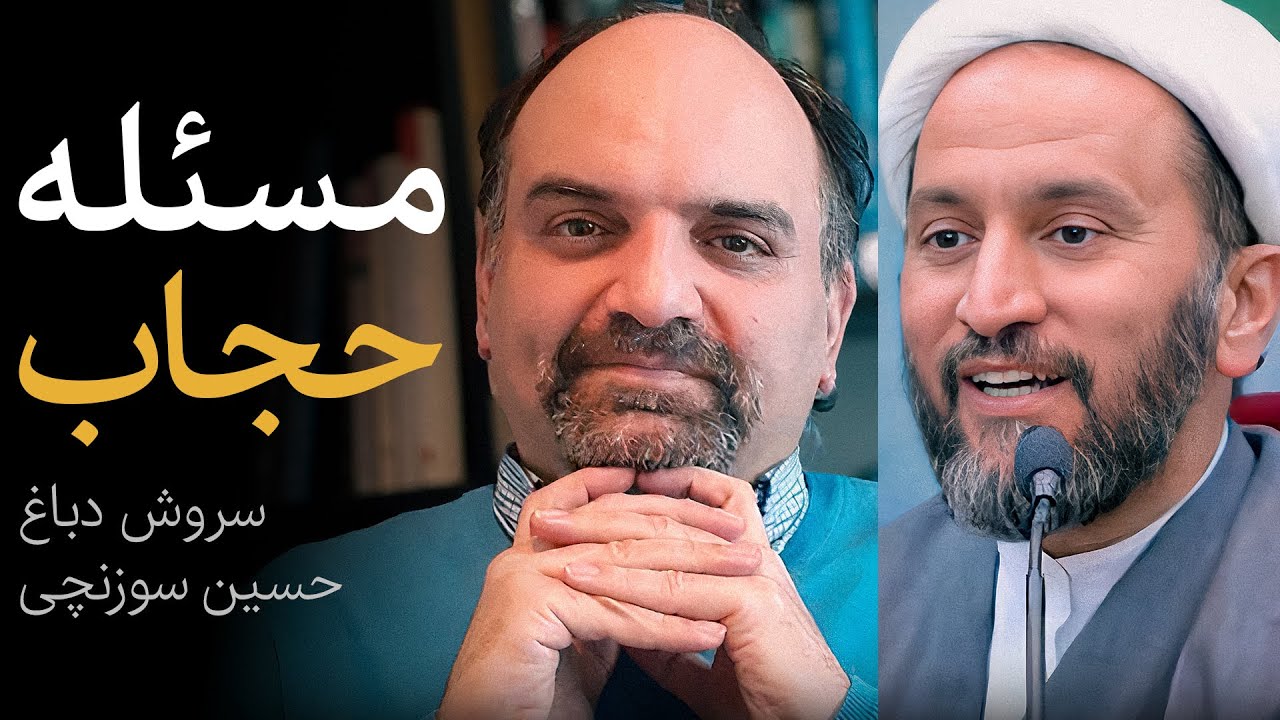 آیا حجاب شرعی یک وظیفه اخلاقی است؟ | مناظره سروش دباغ و حسین سوزنچی