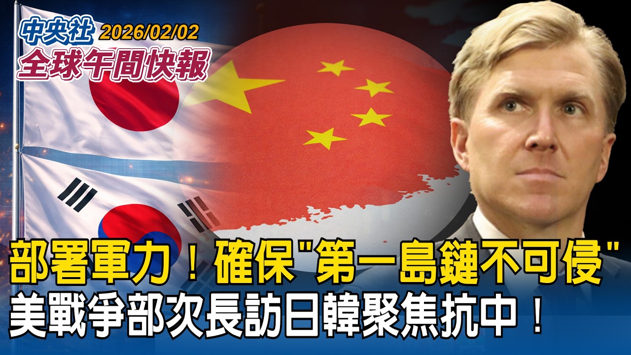 社群平台X主管爆料：中國每逢政局亂就「散播色情內容洗版」｜部署軍力！確保「第一島鏈不可侵」美戰爭部次長訪日韓聚焦抗中｜2026/02/02 中央社全球午間快報