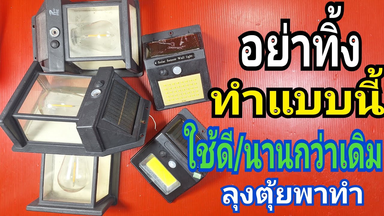 อย่าทิ้ง ทำแบบนี้ ใช้ดี/นานกว่าเดิม#ลุงตุ้ยพาทำ