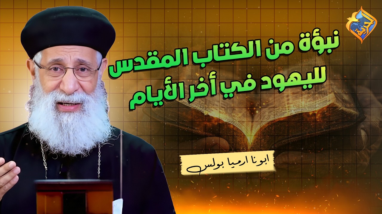 نبوة من الكتاب المقدس عن اللي هيحصل لليهود في أخر الأيام❗️📖 ابونا ارميا بولس #قناة_الحرية
