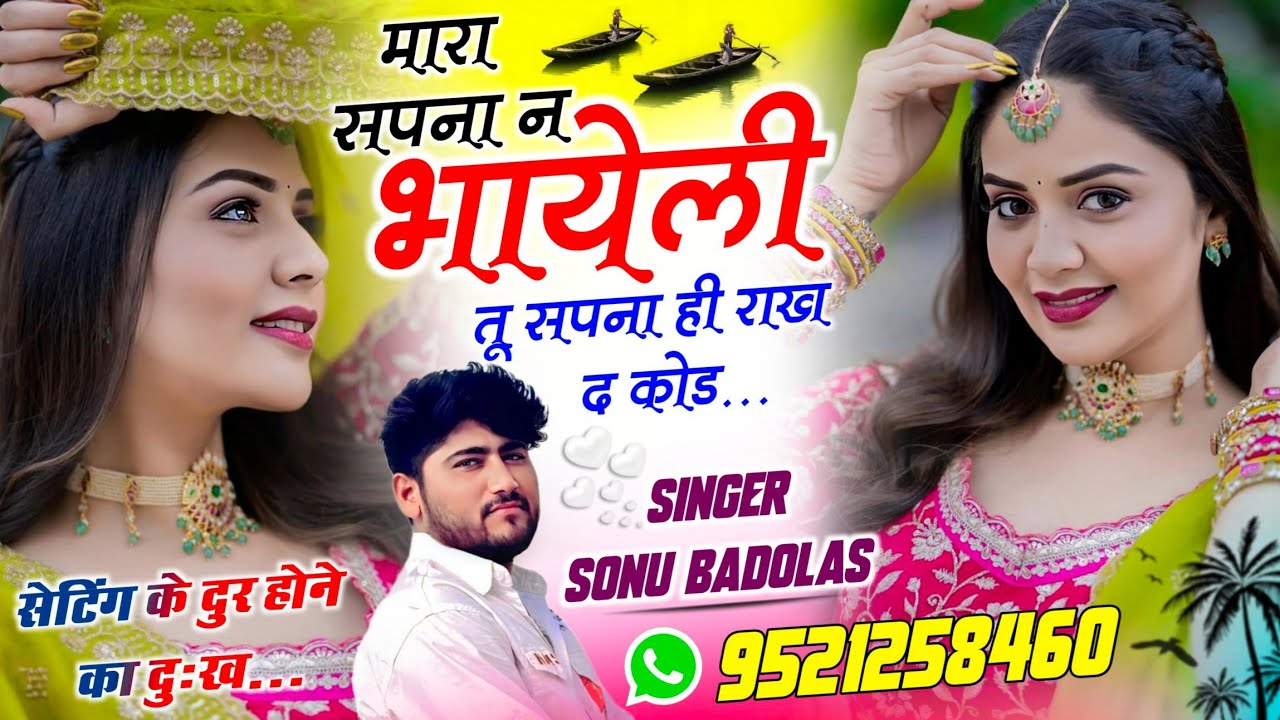 सेटिंग के दुर होने का दुःख // मारा सपना न भायेली तू सपना ही राख द कोड // सोनू बाडोलास Sonu Badolas 