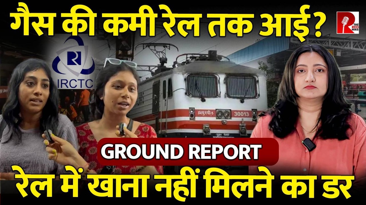 गैस की किल्लत रेलवे की रसोई तक आई? यात्रियों से हमारी बातचीत, Milan Sharma की रिपोर्ट
