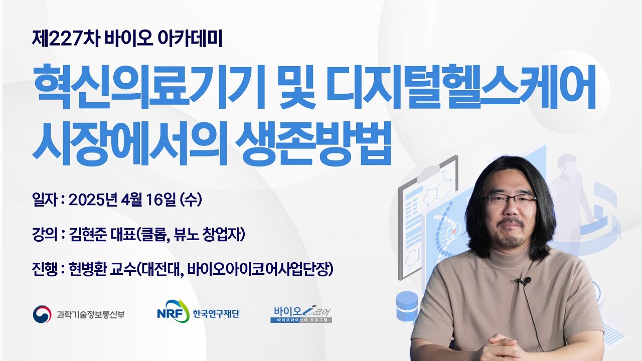제227차 혁신의료기기 및 디지털헬스케어 시장에서의 생존방법