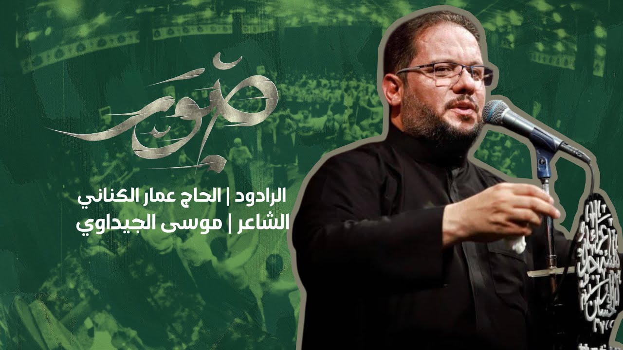 صور | الرادود عمار الكناني | الشاعر موسى الجيداوي