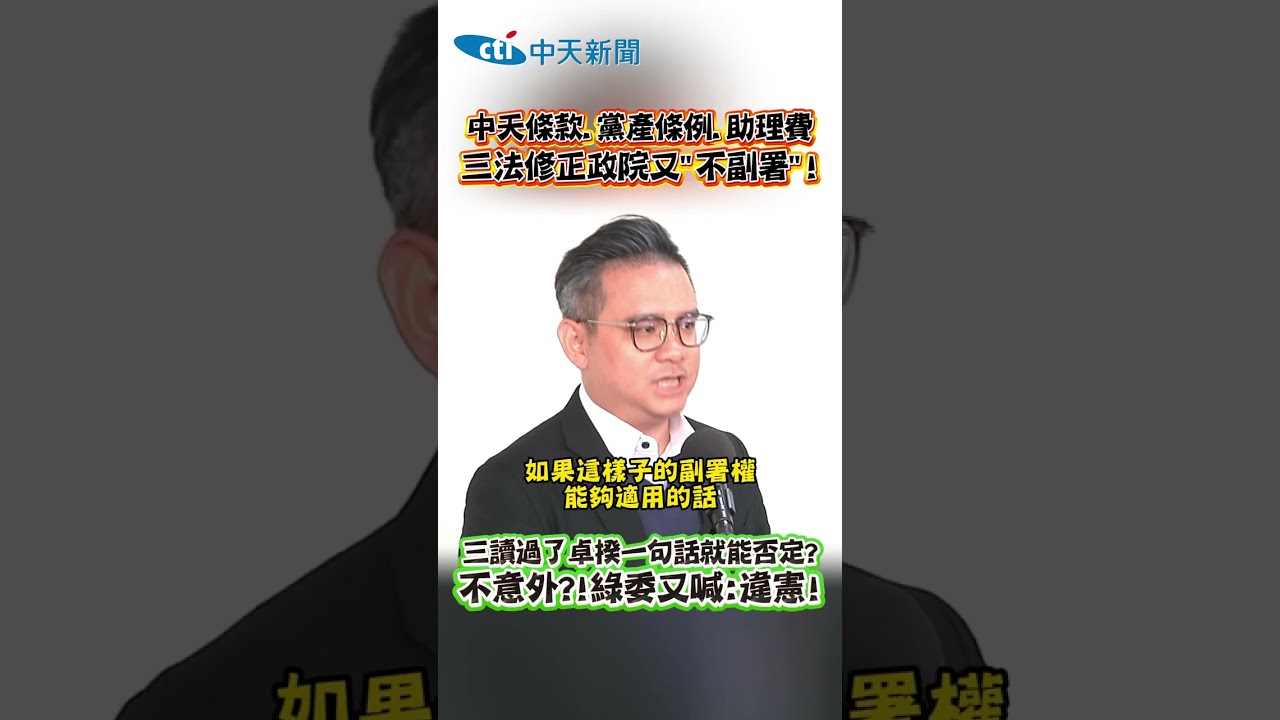 中天條款.黨產條例.助理費 三法修正政院又