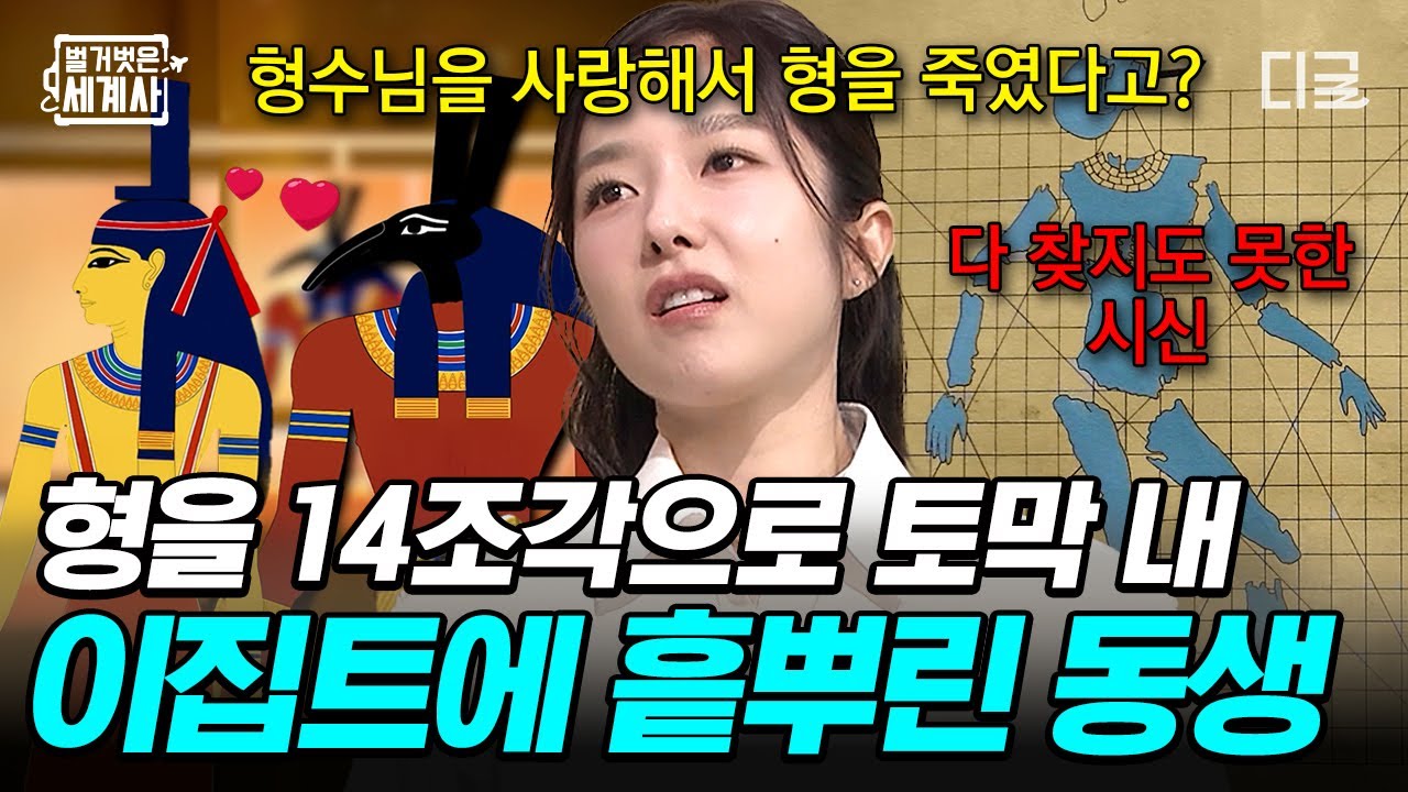 [#벌거벗은세계사] 형제의 갈등이 미라의 기원이 되었다?⚰️ 질투를 넘어 반역이 된 이집트 왕좌 쟁탈전💥
