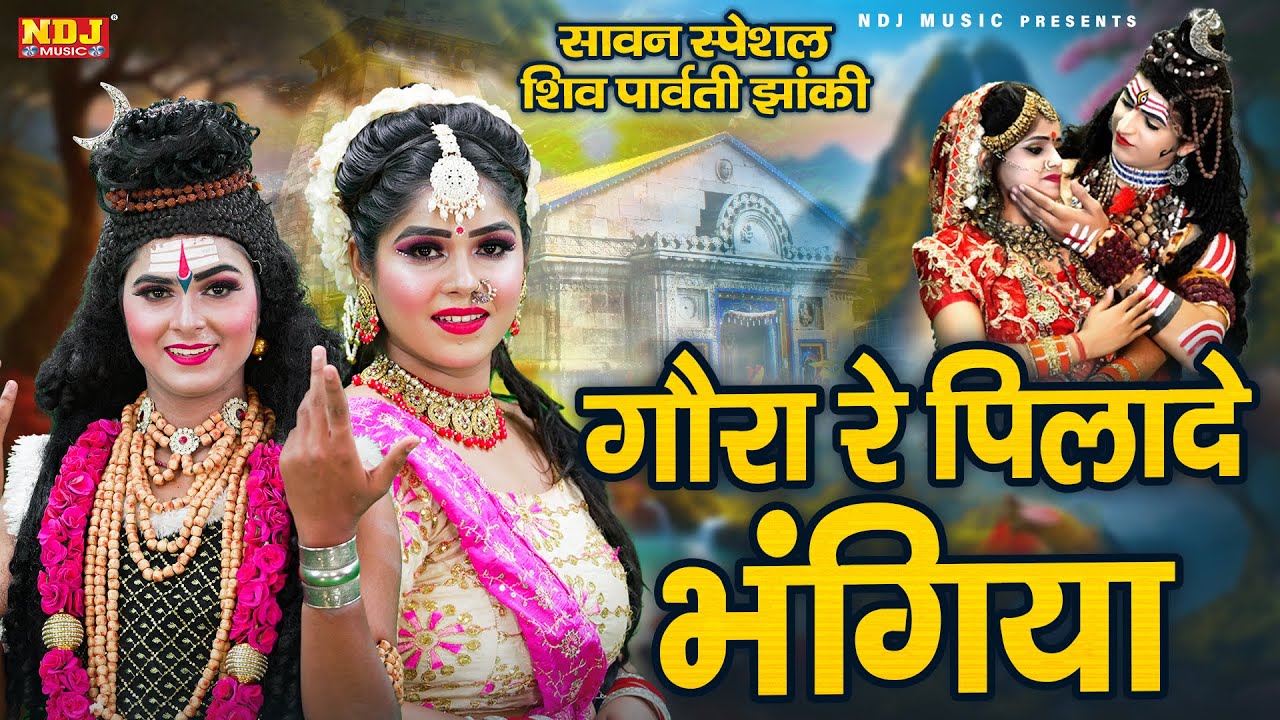 भोले बाबा DJ डांस भजन | भोली रे पिलादे भंगिया | Shiv Gora DJ Jhanki Bhajan | Gora Re Pliade Bhangiya