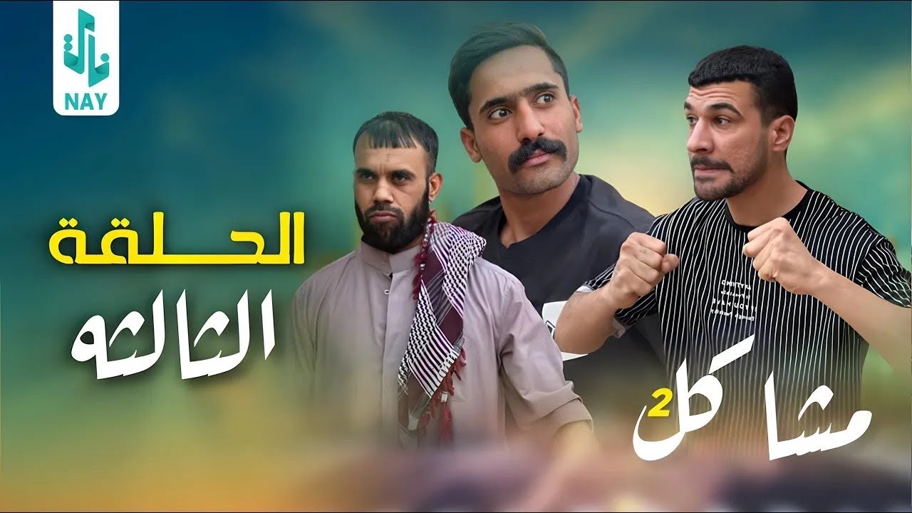 مسلسل مشاكل الجزء الثاني الحلقة 3
