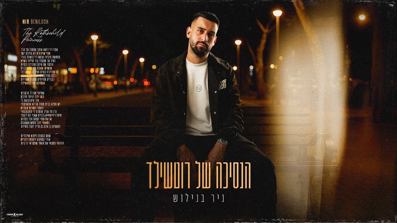 ניר בנילוש - הנסיכה של רוטשילד (Prod. by Matan Dror)