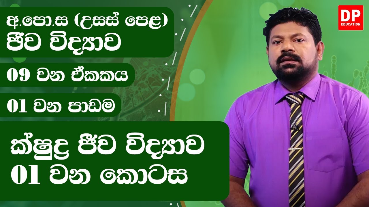 09 වන ඒකකය | 01 වන පාඩම - ක්ෂුද්‍ර ජීව විද්‍යාව - 01 වන කොටස | අ.පො.ස උසස් පෙළ ජීව විද්‍යාව
