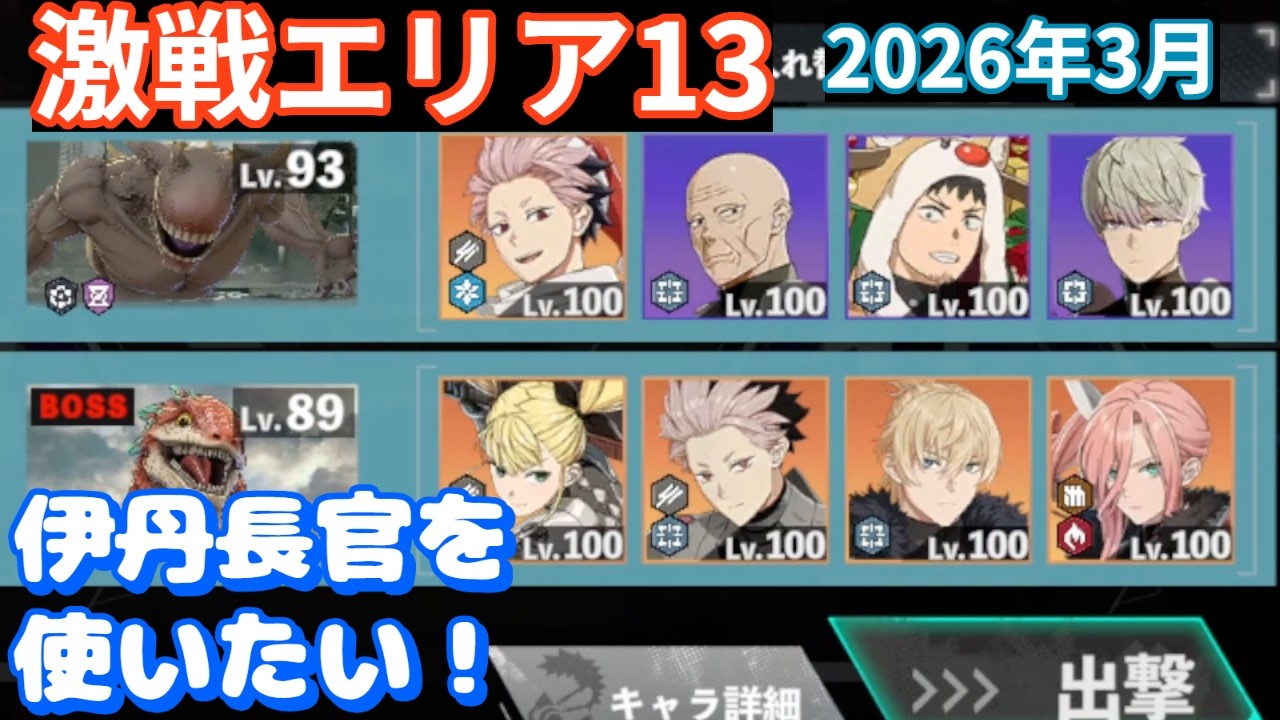 【怪獣8G】激戦エリア13（2026年3月）伊丹長官の接待！　#124
