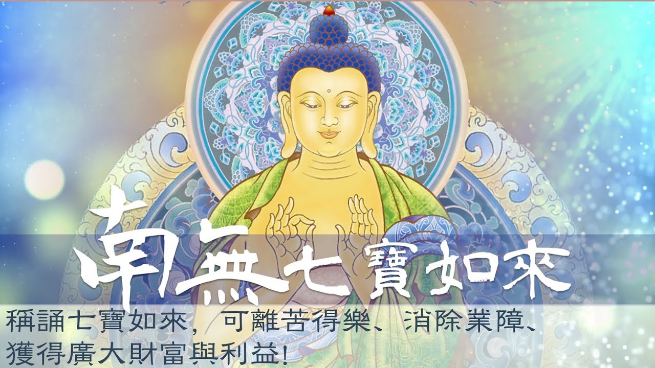 稱誦七寶如來，可離苦得樂、消除業障、獲得廣大財富與利益  #南無七寶如來  #南無多寶如來 #南無寶勝如來 #南無妙色身如來 #南無廣博身如來 #南無離怖畏如來 #南無甘露王如來 #南無阿彌陀如來