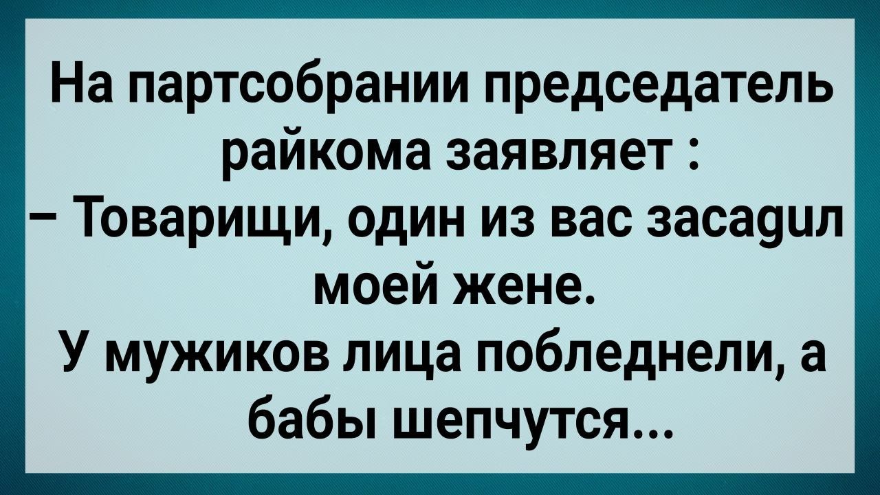 Как у Председателя Райкома Жена Гуляла! Сборник Свежих Анекдотов! Юмор!