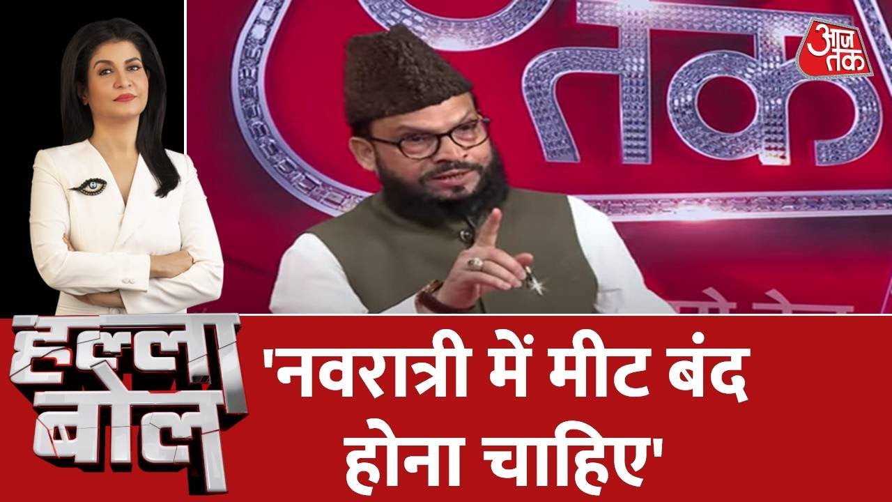 Halla Bol: चेयरमैन, गरीब नवाज़ फाउंडेशन Ansar Raza ने कहा, 'नवरात्री में मीट बंद होना चाहिए...