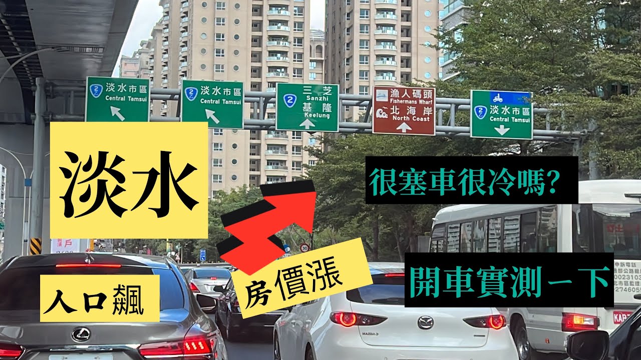 淡水開車實測路況，真的有這麼塞嗎？不要再叫鬼城啦⋯現在是人口牽入飆升房價也節節高漲、好山好水好吃好好玩👍  拍攝時間  2023.11.25