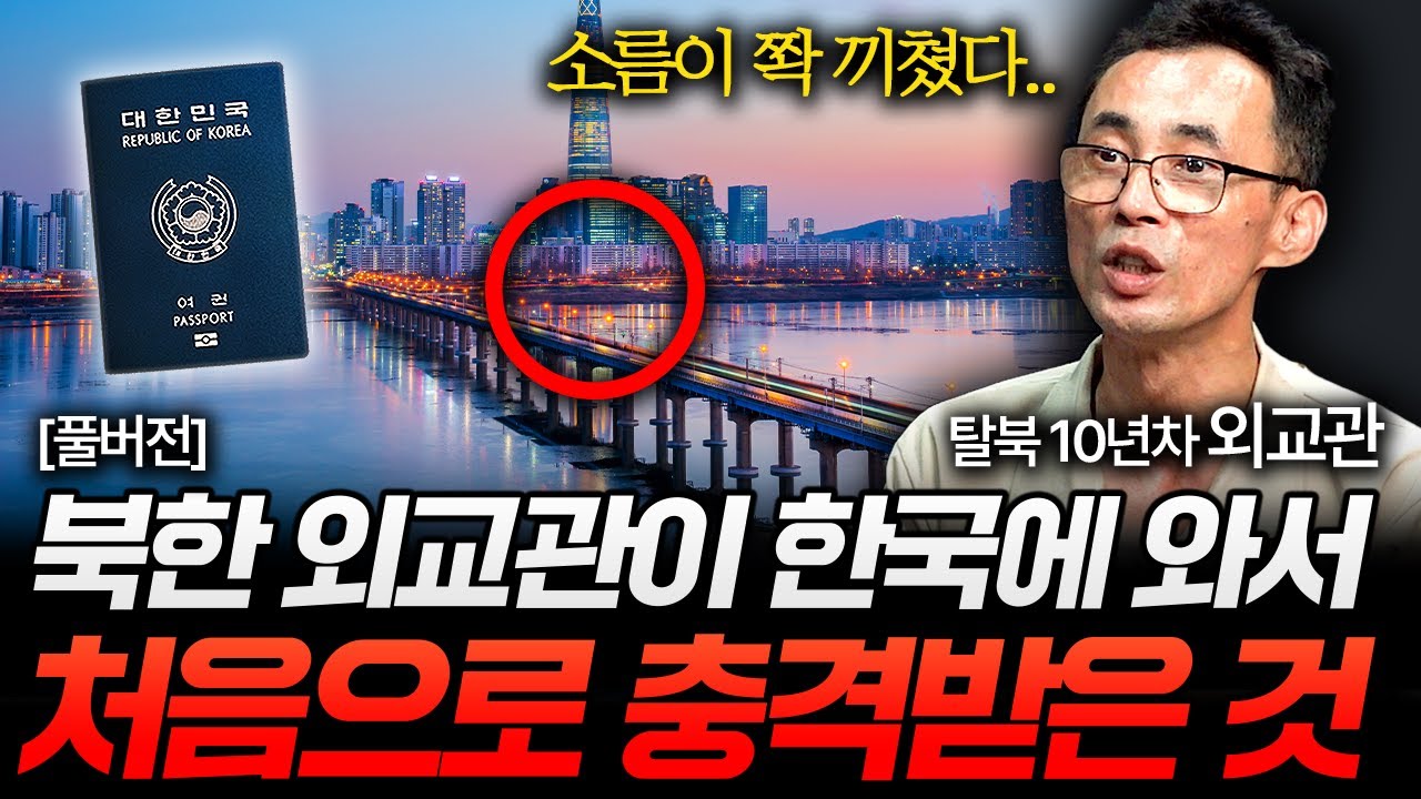 북한 외교관이 한국 오자마자 충격받은 이유 (한진명 탈북 외교관 풀버전)
